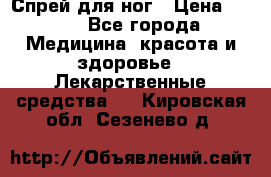 Спрей для ног › Цена ­ 100 - Все города Медицина, красота и здоровье » Лекарственные средства   . Кировская обл.,Сезенево д.